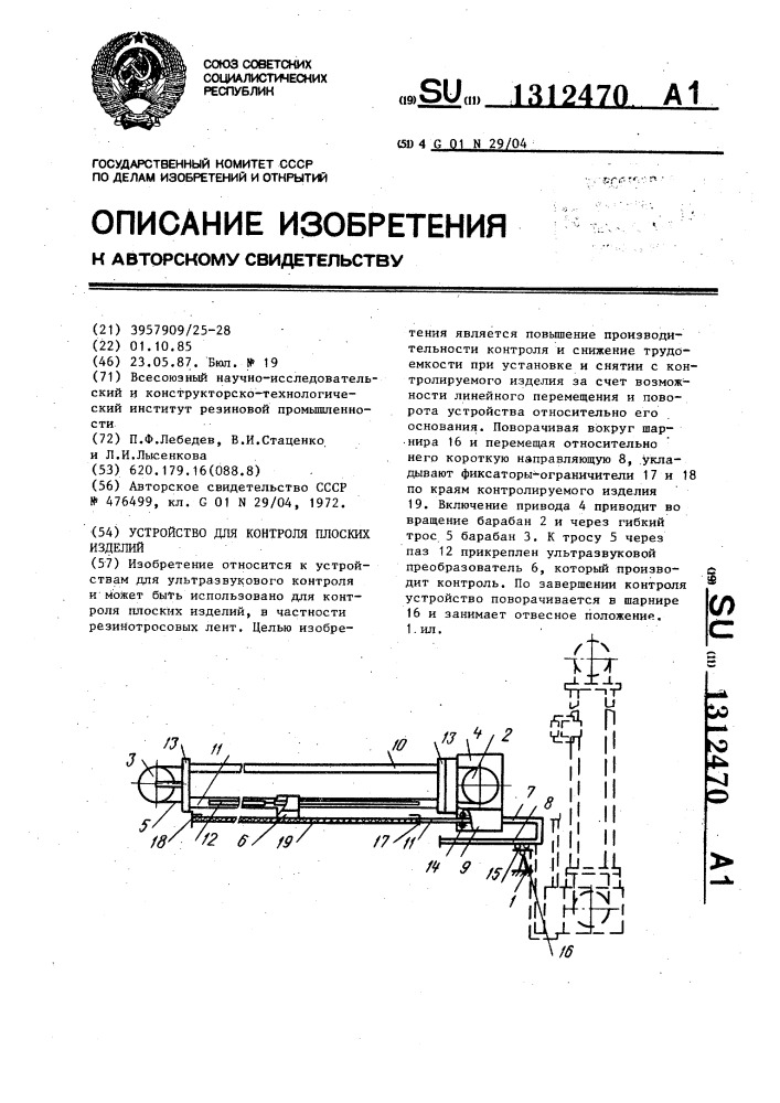 Устройство для контроля плоских изделий (патент 1312470)