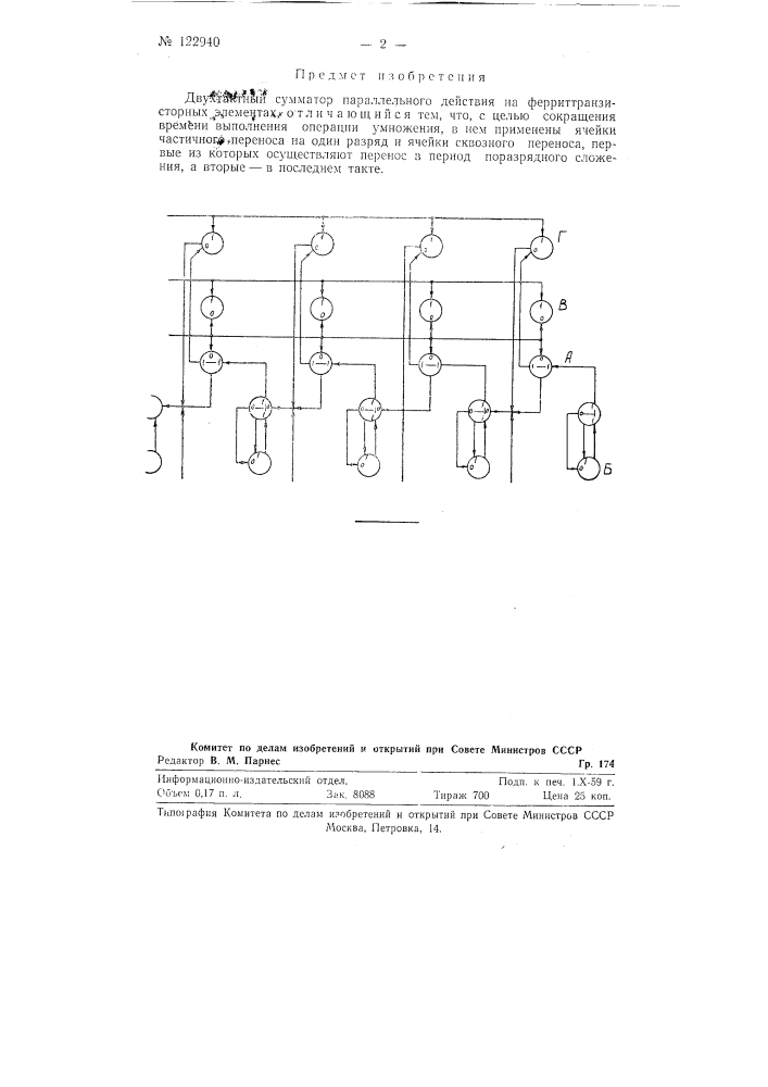 Двухтактный сумматор параллельного действия на феррит- транзисторных элнментах (патент 122940)