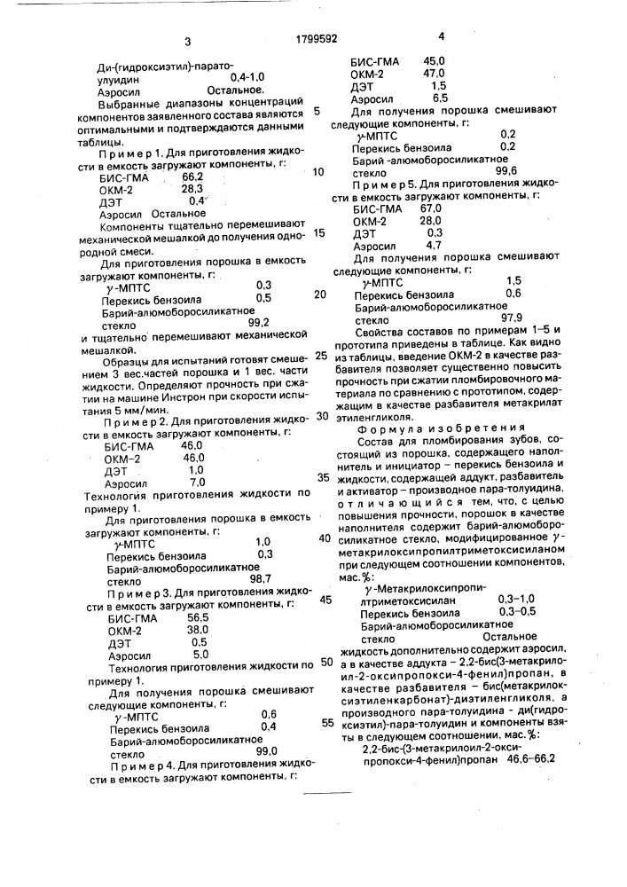 Состав для пломбирования зубов (патент 1799592)