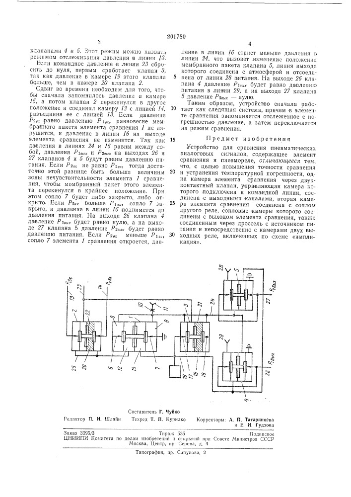 Устройство для сравнения пневматических аналоговых сигналов (патент 201780)