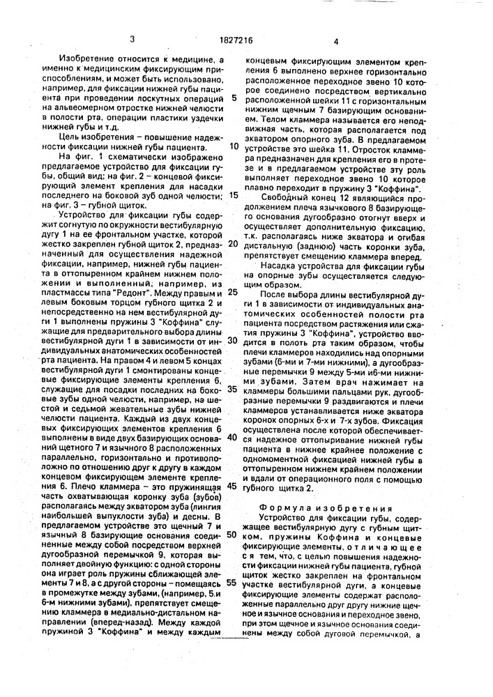 Устройство для фиксации губы (патент 1827216)
