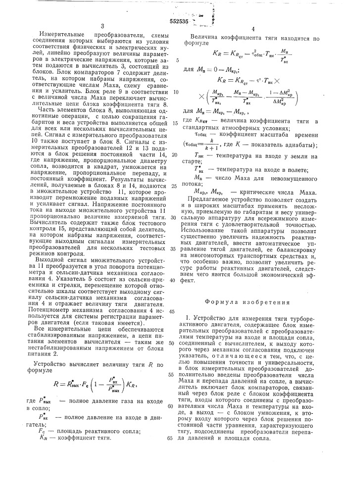 Устройство для измерения тяги турбореактивного двигателя (патент 552535)