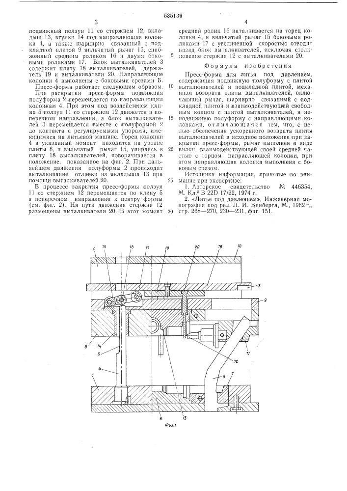 Прессформа для литья под давлением (патент 535136)