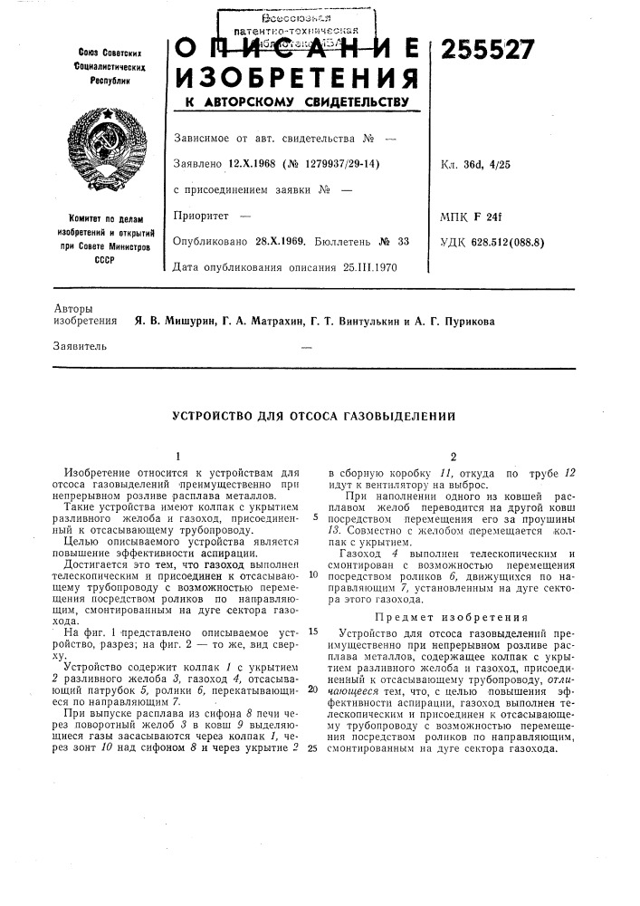 Устройство для отсоса газовыделений (патент 255527)