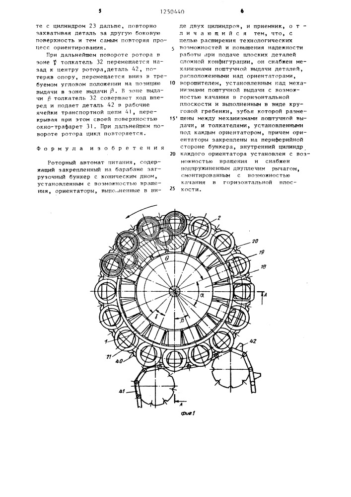 Роторный автомат питания (патент 1250440)