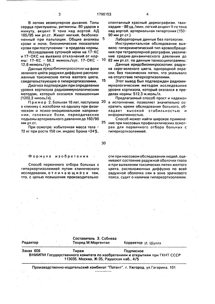 Способ первичного отбора больных с гиперкортизолемией (патент 1796153)