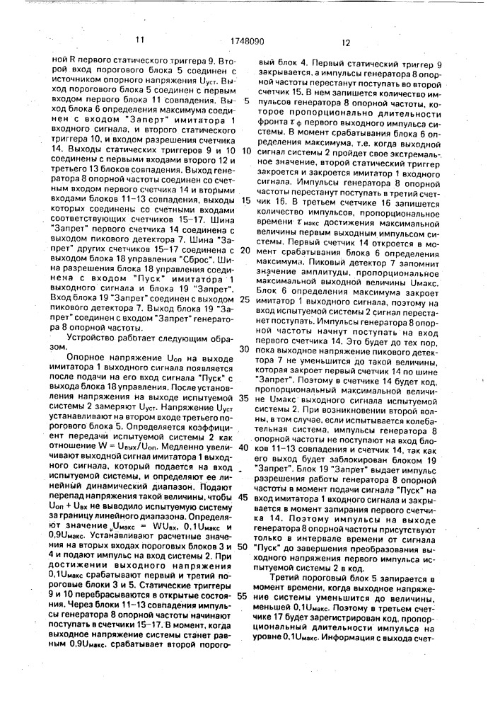 Способ определения и восстановления формы переходной характеристики линейных систем (патент 1748090)