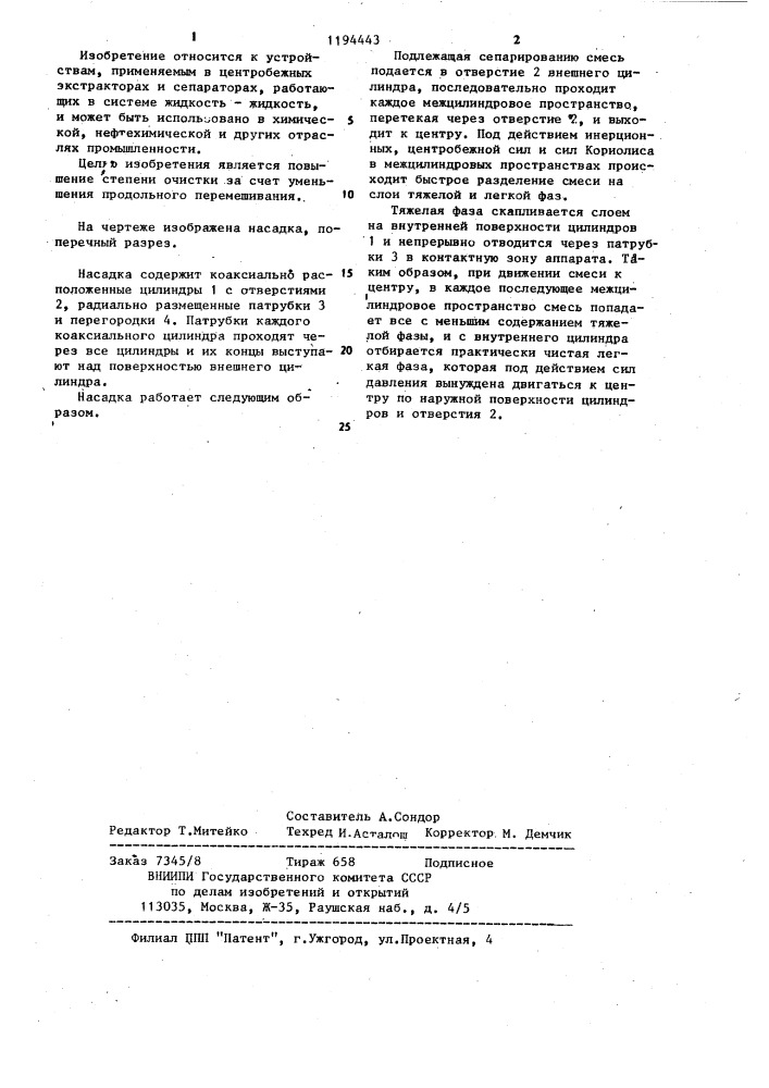 Насадка для центробежных массообменных аппаратов (патент 1194443)