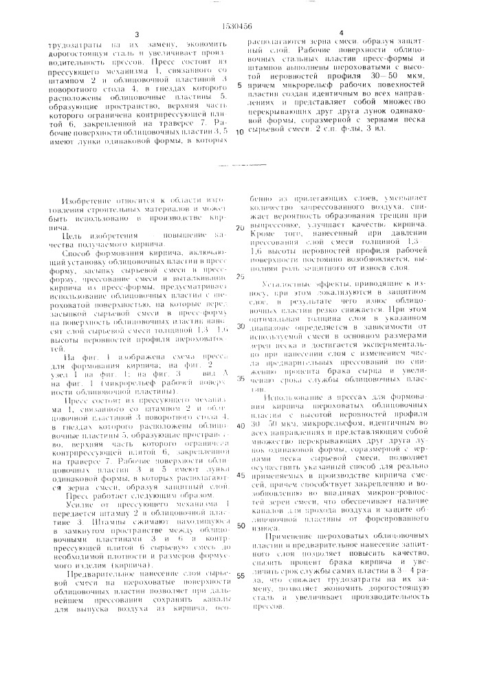 Способ формования кирпича и пресс для его осуществления (патент 1530456)