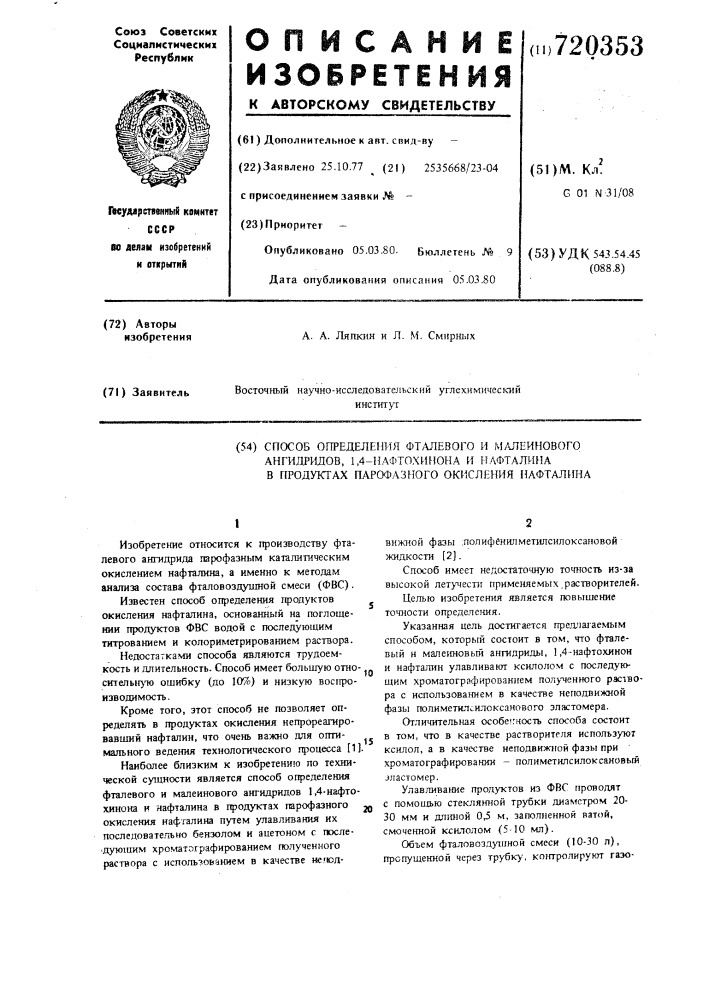 Способ определения фталевого и малеинового ангидридов,1,4- нафтохинона и нафталина в продуктах парофазного окисления нафталина (патент 720353)