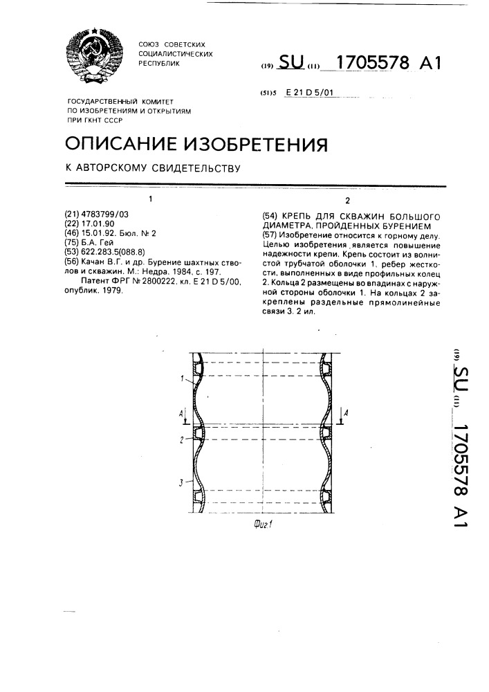 Крепь для скважин большого диаметра, пройденных бурением (патент 1705578)