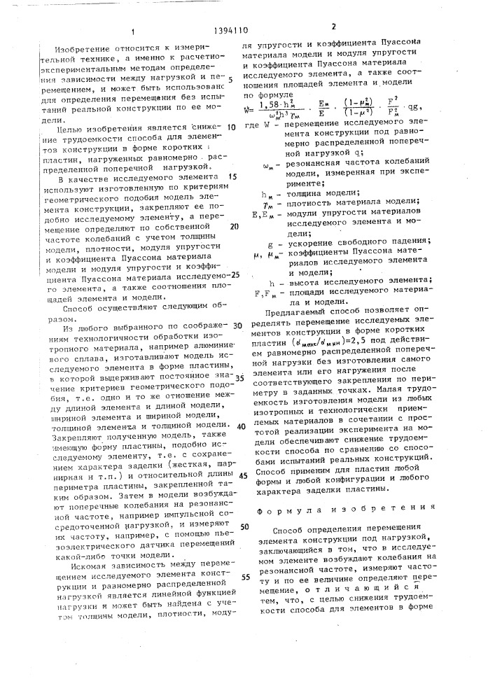 Способ определения перемещения элемента конструкции под нагрузкой (патент 1394110)