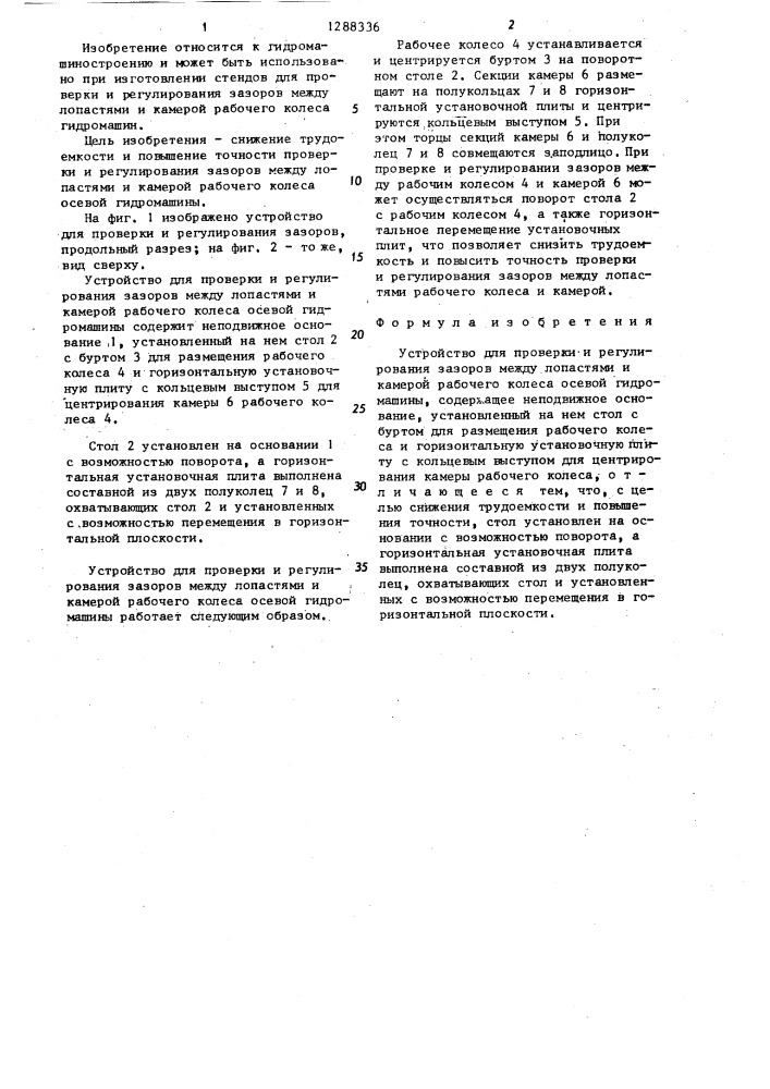 Устройство для проверки и регулирования зазоров между лопастями и камерой рабочего колеса осевой гидромашины (патент 1288336)