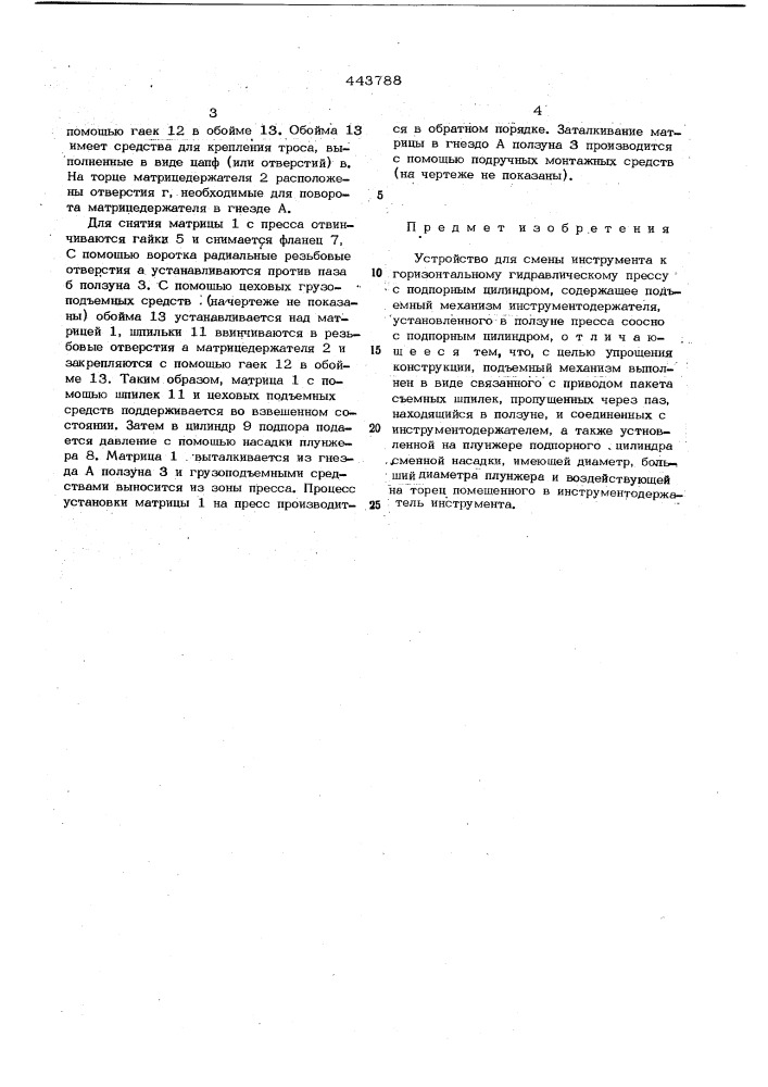 Устройство для смены инструмента к горизонтальному гидравлическому прессу (патент 443788)