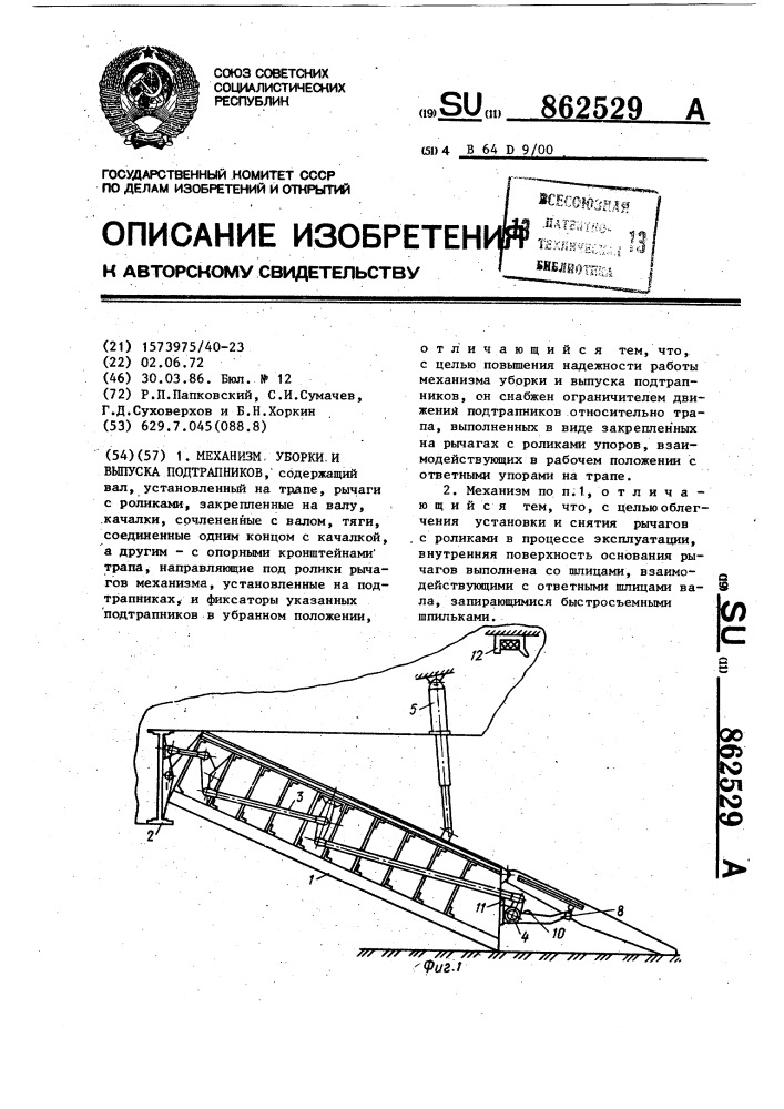 Механизм уборки и выпуска подтрапников (патент 862529)