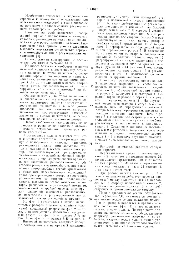 Винтовой нагнетатель ю.д.погуляева (патент 1114817)