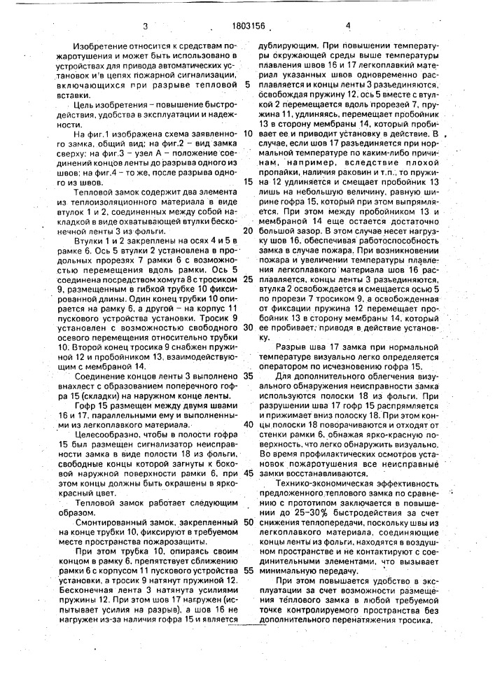 Тепловой замок автоматической установки пожаротушения (патент 1803156)