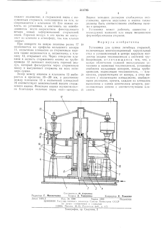 Установка для сушки литейных стержней (патент 513785)