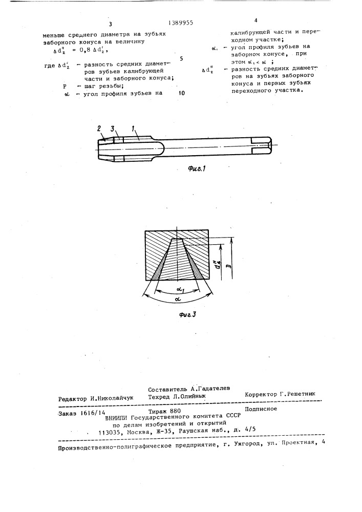 Метчик (патент 1389955)