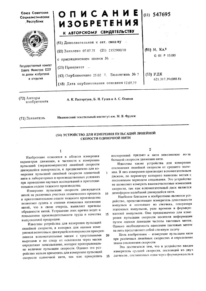 Устройство для измерения пульсаций линейной скорости одиночной нити (патент 547695)