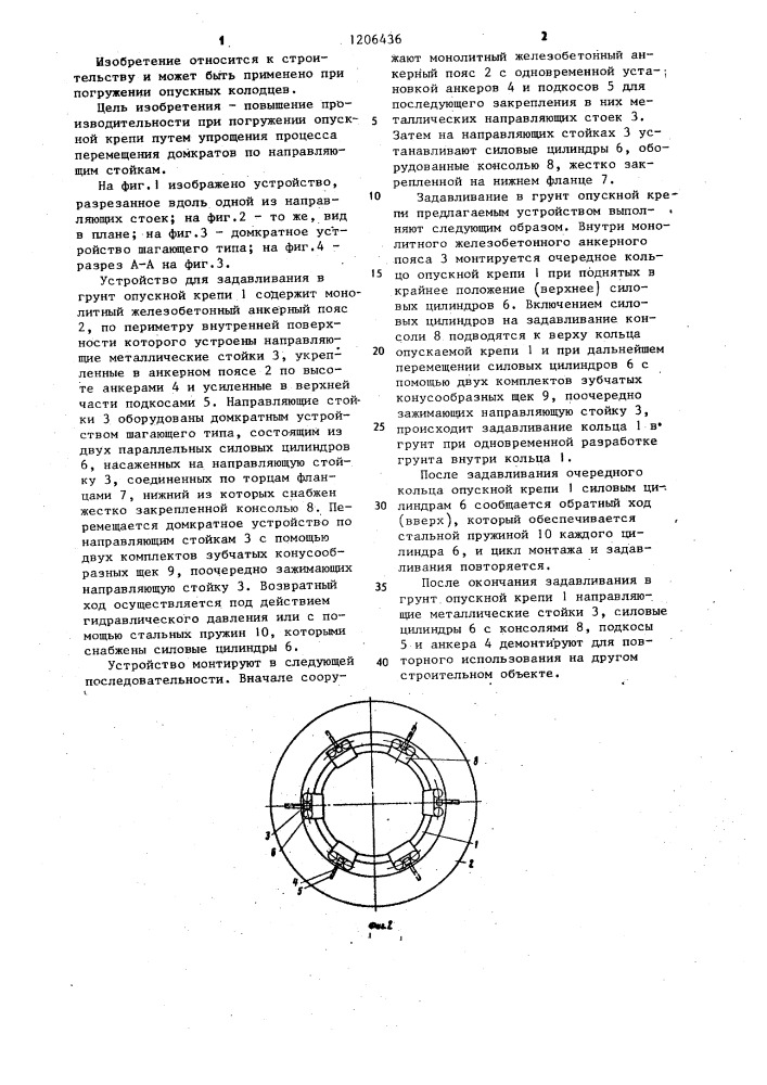 Устройство для задавливания в грунт опускной крепи (патент 1206436)