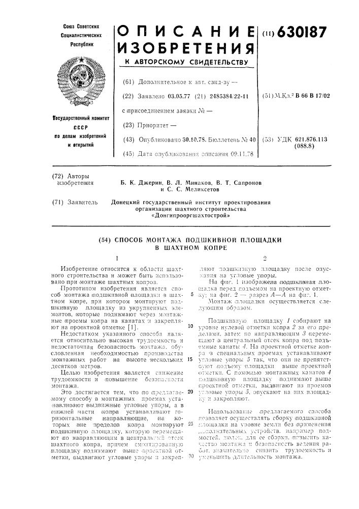 Способ монтажа подшкивной площадки в шахтном копре (патент 630187)