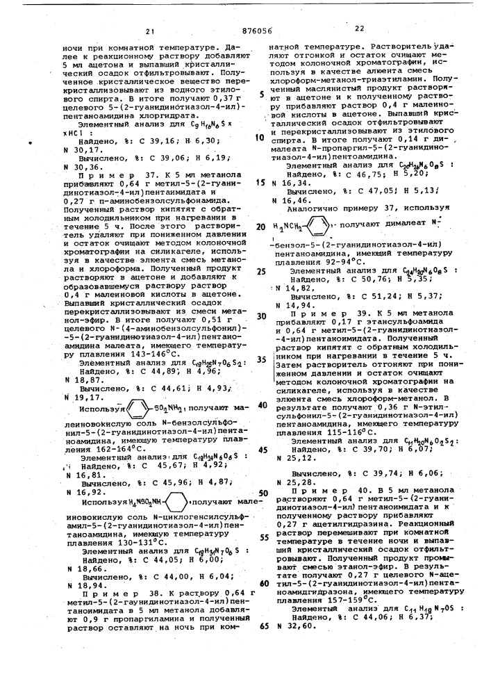 Способ получения гуанидинотиазольных соединений (патент 876056)