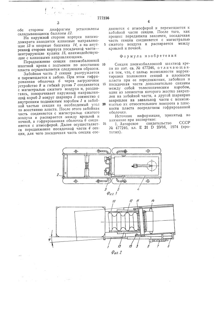Секция пневмобаллонной шахтной крепи (патент 777236)