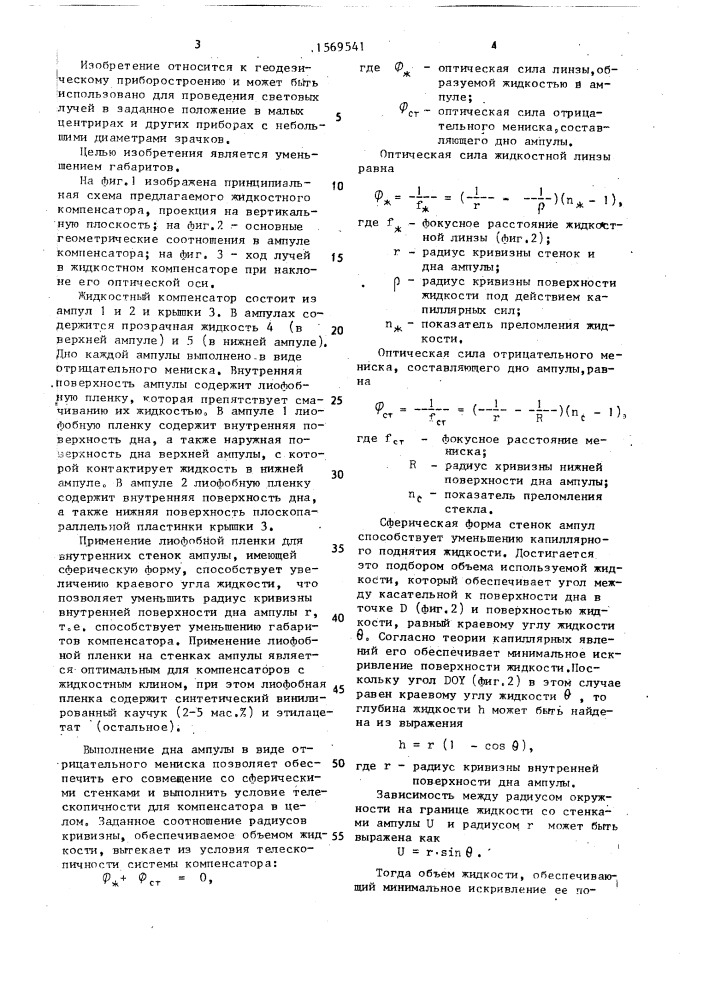 Жидкостный компенсатор наклона для оптических приборов (патент 1569541)