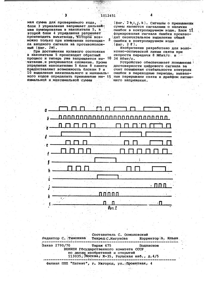 Устройство для обнаружения ошибок цифрового сигнала (патент 1012451)