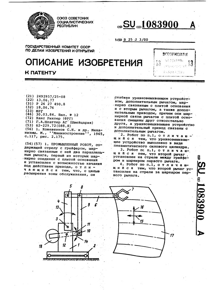 Промышленный робот (патент 1083900)