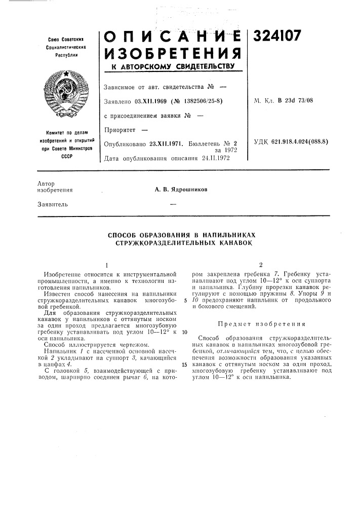 Способ образования в напильниках стружкоразделительных канавок (патент 324107)