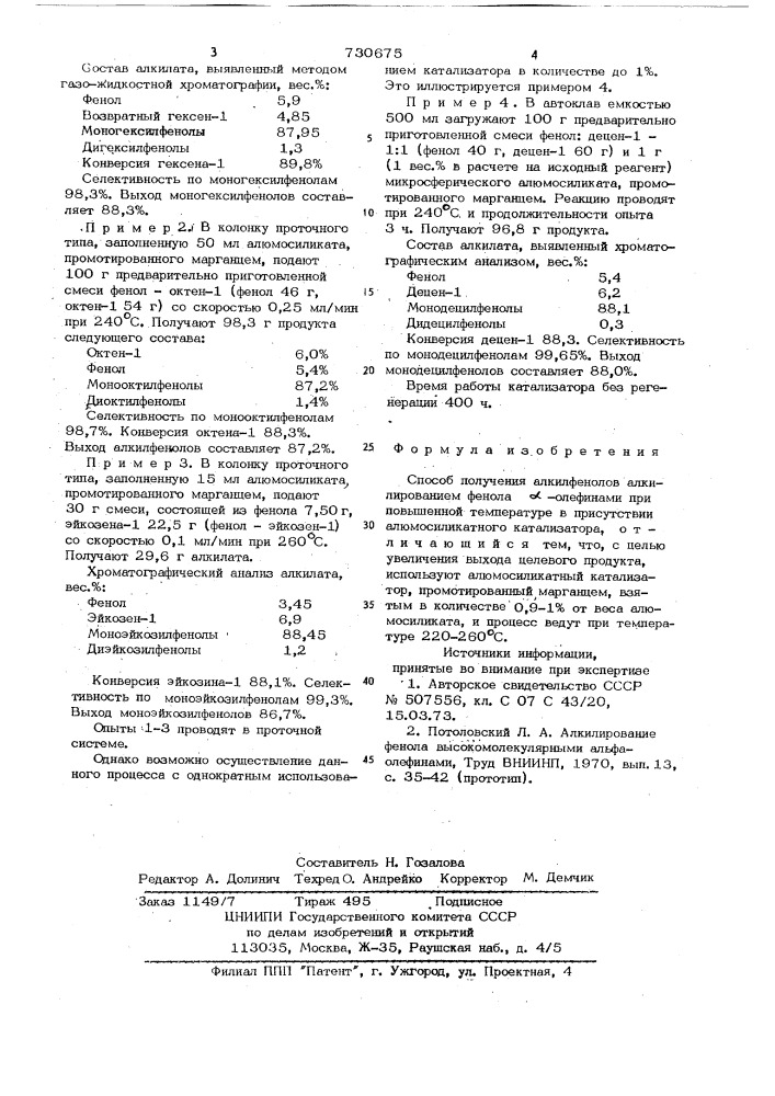 Способ получения алкилфенолов (патент 730675)