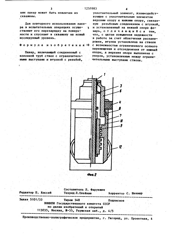 Пакер (патент 1258983)