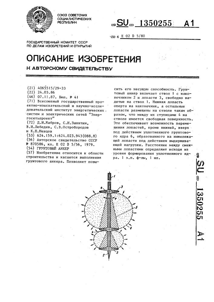 Грунтовый анкер (патент 1350255)