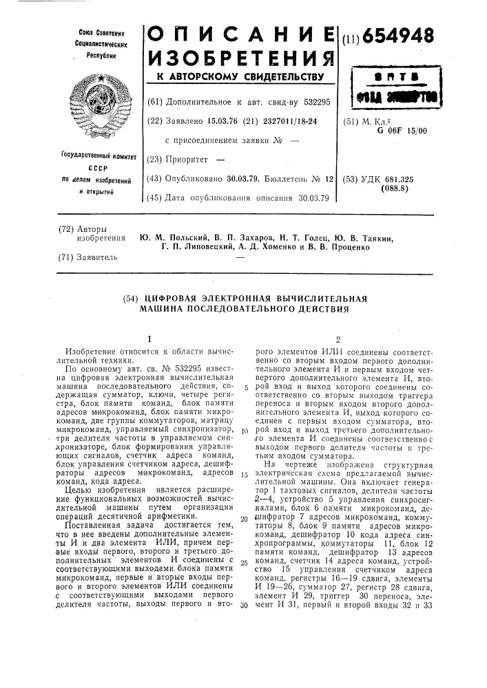 Цифровая электронная вычислительная машина последовательного действия (патент 654948)