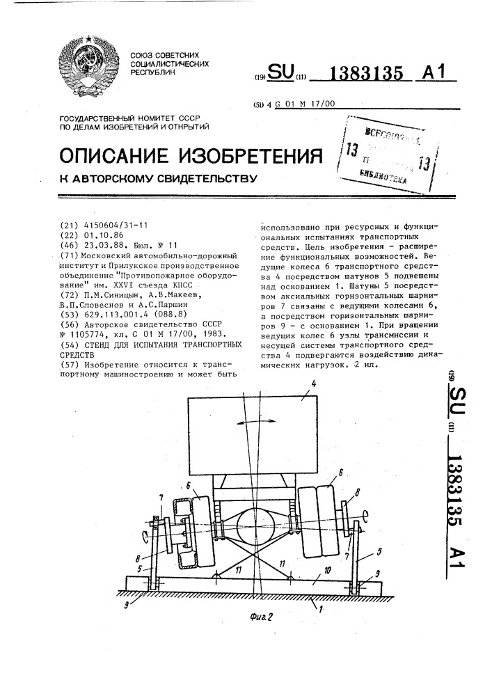 Стенд для испытания транспортных средств (патент 1383135)