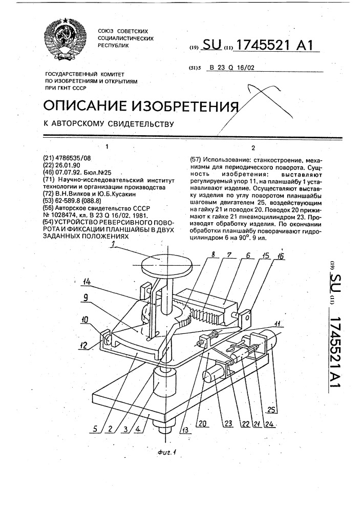 Устройство реверсивного поворота и фиксации планшайбы в двух заданных положениях (патент 1745521)