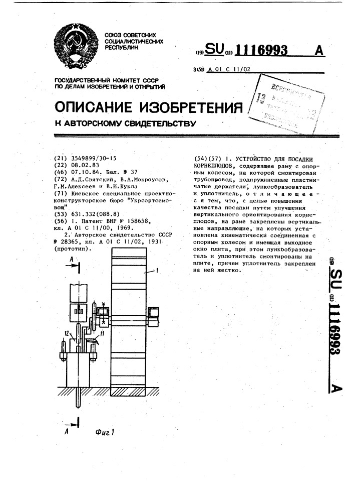 Устройство для посадки корнеплодов (патент 1116993)