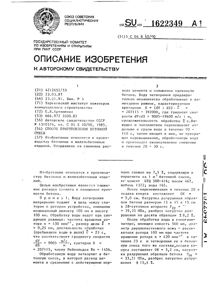 Способ приготовления бетонной смеси (патент 1622349)
