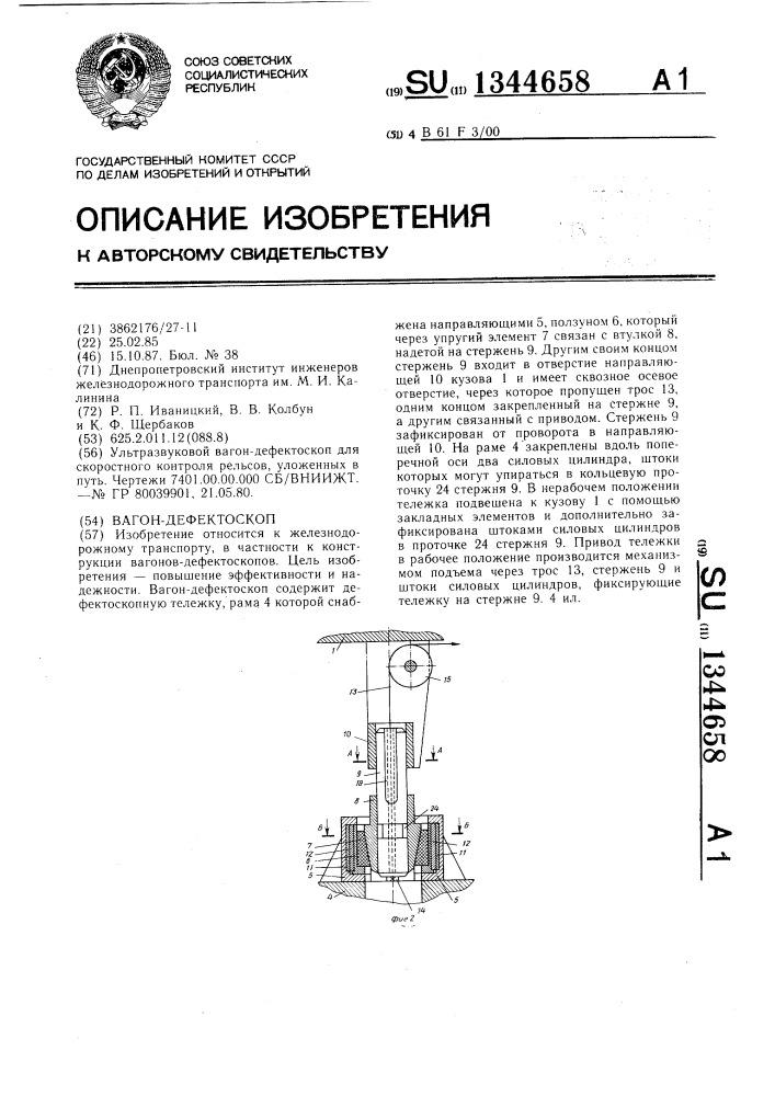 Вагон-дефектоскоп (патент 1344658)