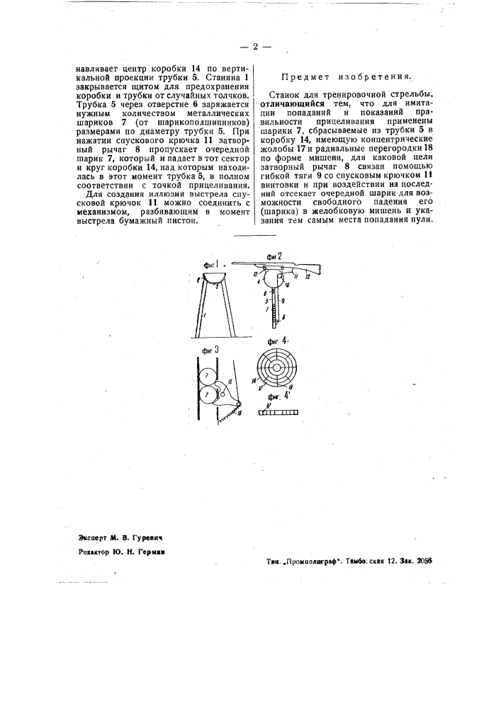 Станок для тренировочной стрельбы (патент 41386)