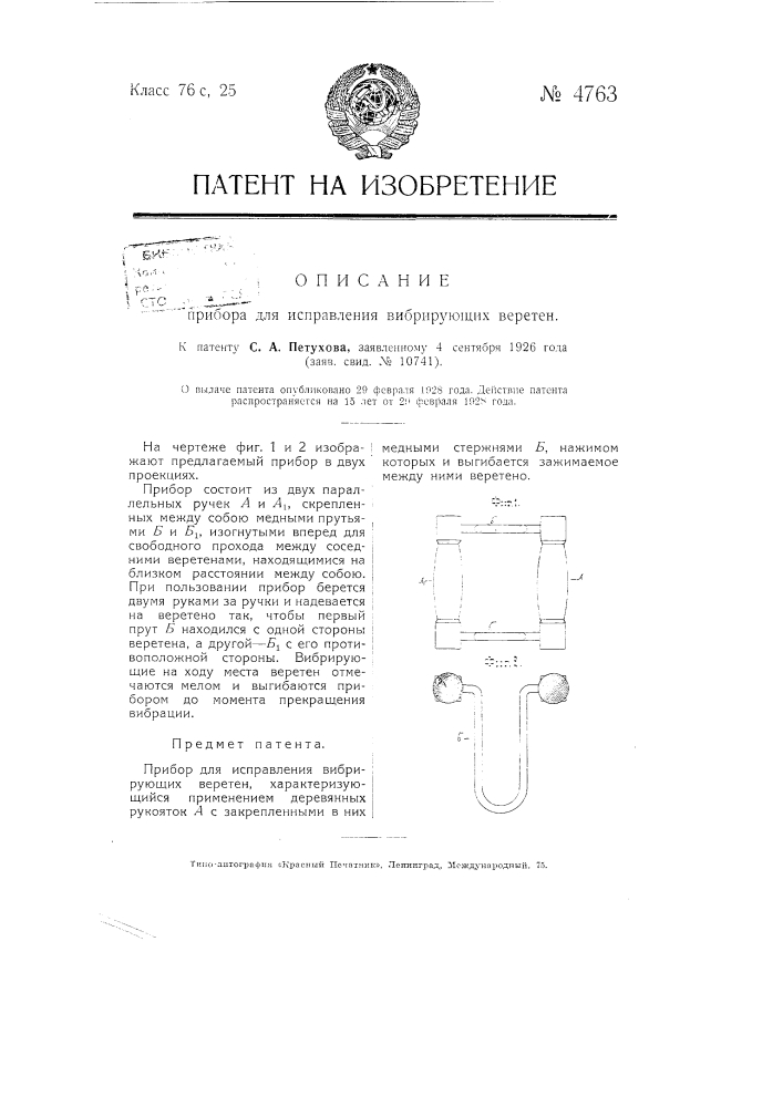 Прибор для исправления вибрирующих веретен (патент 4763)