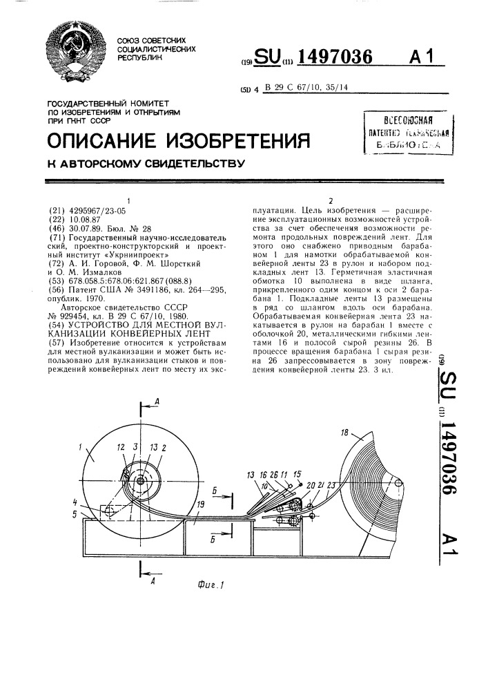 Устройство для местной вулканизации конвейерных лент (патент 1497036)