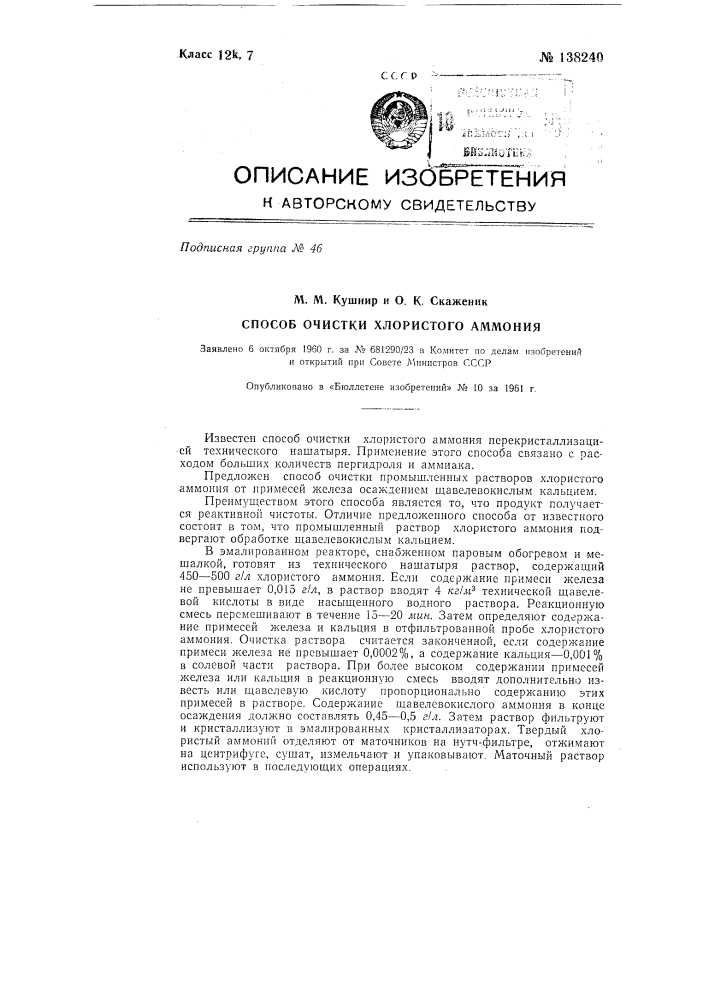 Способ очистки хлористого аммония (патент 138240)