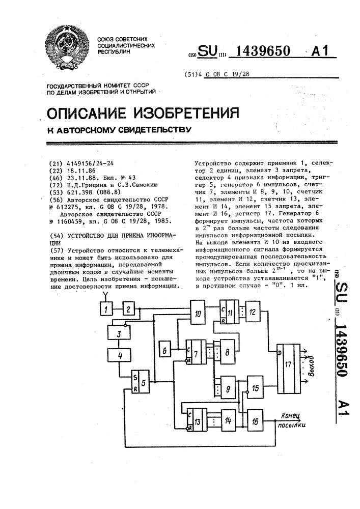 Устройство для приема информации (патент 1439650)