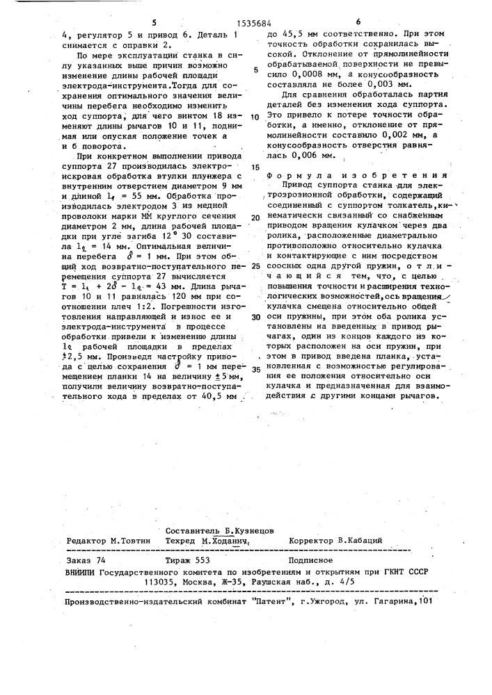Привод суппорта станка для электроэрозионной обработки (патент 1535684)