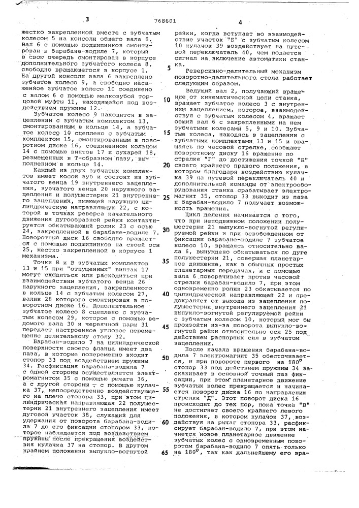 Поворотно-делительный стол (патент 768601)