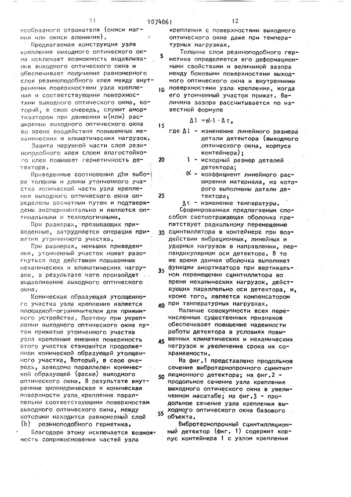 Сцинтилляционный детектор и способ его изготовления (патент 1074061)