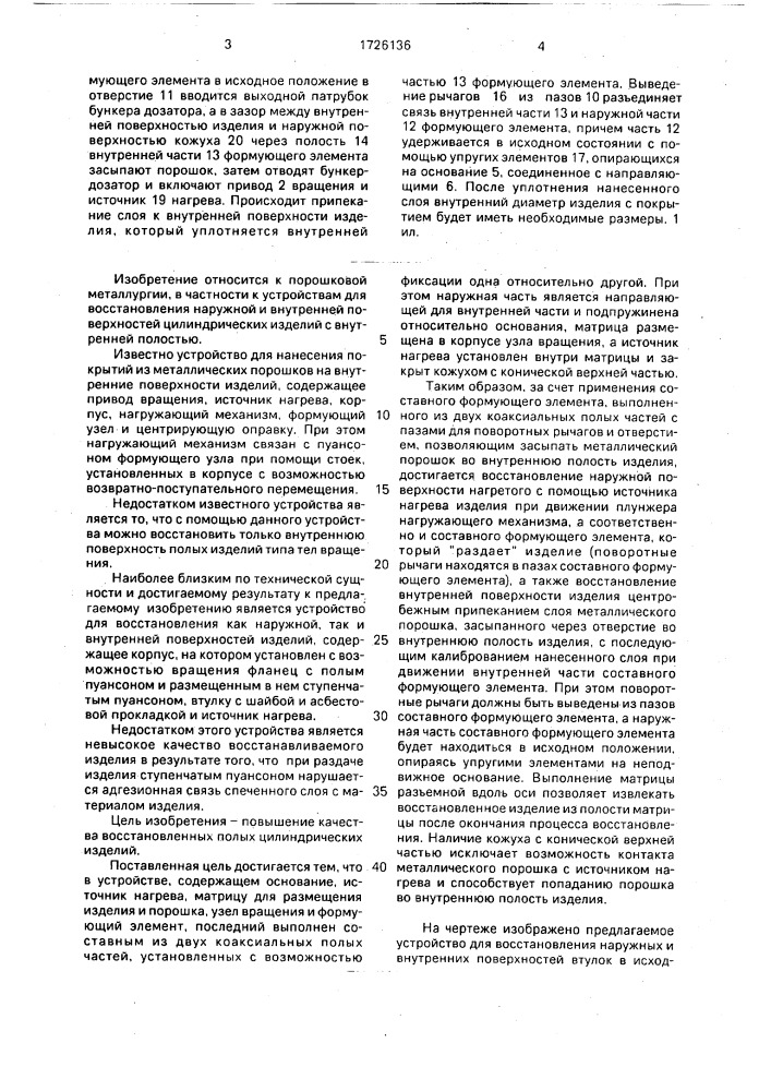 Устройство для восстановления наружной и внутренней поверхностей втулки (патент 1726136)